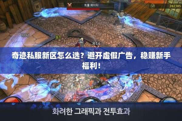 奇迹私服新区怎么选？避开虚假广告，稳赚新手福利！