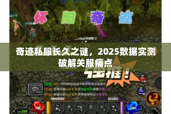 奇迹私服长久之谜，2025数据实测破解关服痛点