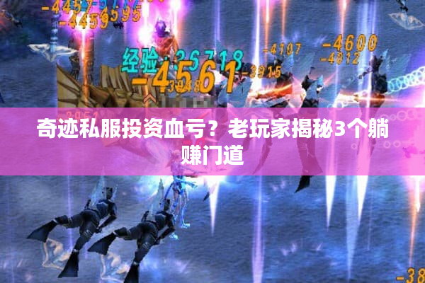 奇迹私服投资血亏？老玩家揭秘3个躺赚门道