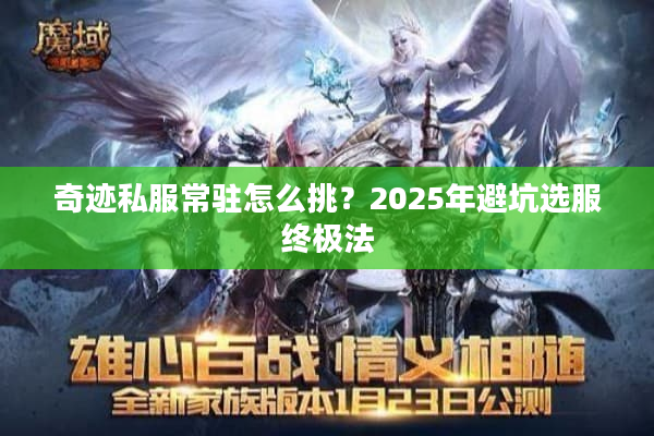 奇迹私服常驻怎么挑？2025年避坑选服终极法
