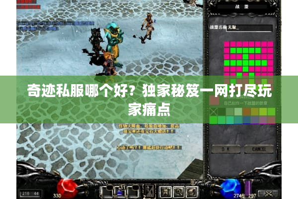 奇迹私服哪个好？独家秘笈一网打尽玩家痛点