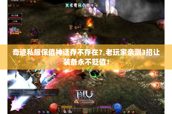 奇迹私服保值神话存不存在？老玩家亲测3招让装备永不贬值！