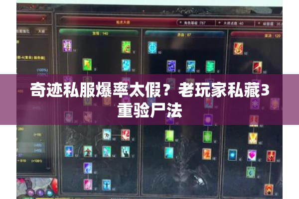 奇迹私服爆率太假？老玩家私藏3重验尸法