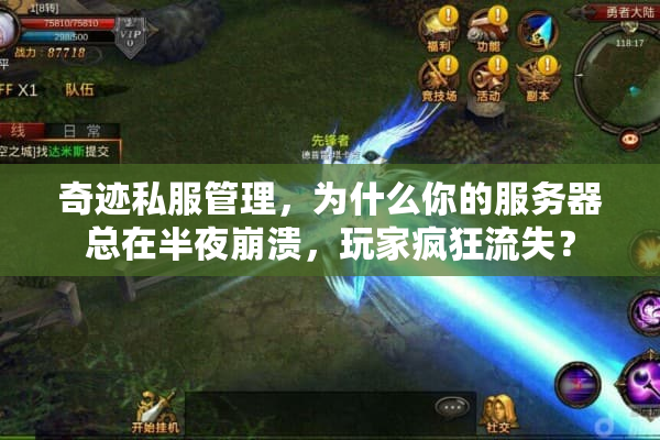 奇迹私服管理,为什么你的服务器总在半夜崩溃,玩家疯狂流失? 奇迹私服管理,为什么你的服务器总在半夜崩溃,玩家疯狂流失?