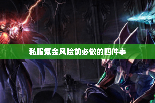 私服氪金风险前必做的四件事