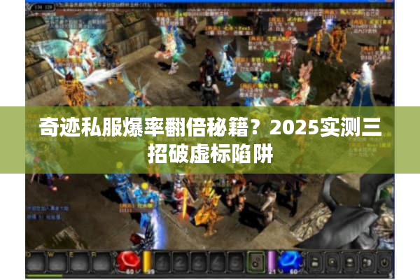 奇迹私服爆率翻倍秘籍?2025实测三招破虚标陷阱 奇迹私服爆率翻倍秘籍?2025实测三招破虚标陷阱