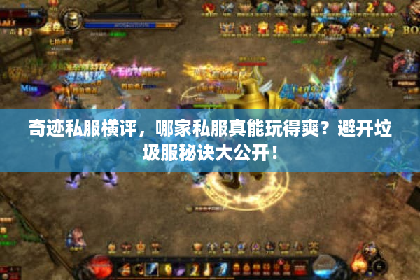 奇迹私服横评，哪家私服真能玩得爽？避开垃圾服秘诀大公开！
