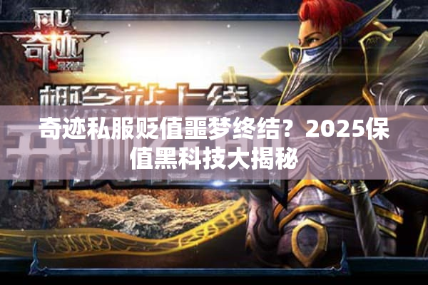 奇迹私服贬值噩梦终结？2025保值黑科技大揭秘