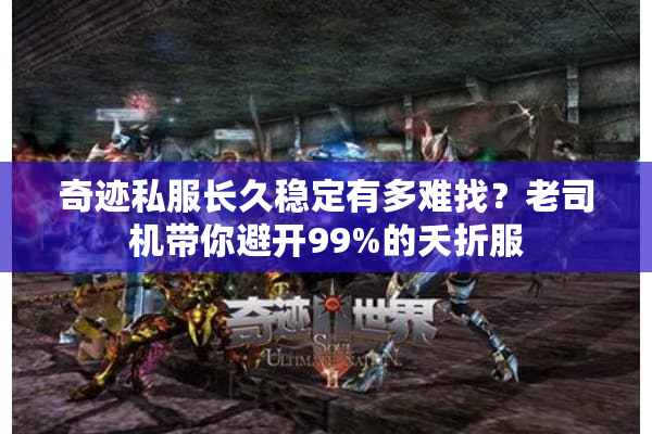 奇迹私服长久稳定有多难找？老司机带你避开99%的夭折服
