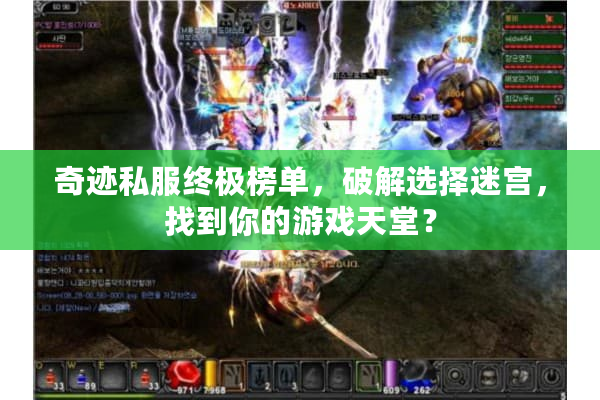 奇迹私服终极榜单，破解选择迷宫，找到你的游戏天堂？