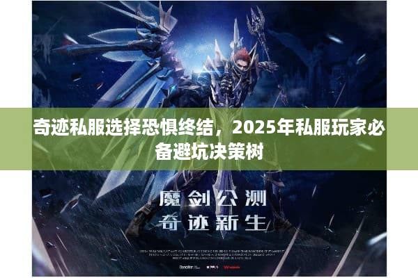奇迹私服选择恐惧终结，2025年私服玩家必备避坑决策树