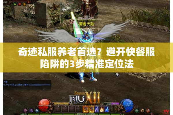 奇迹私服养老首选？避开快餐服陷阱的3步精准定位法