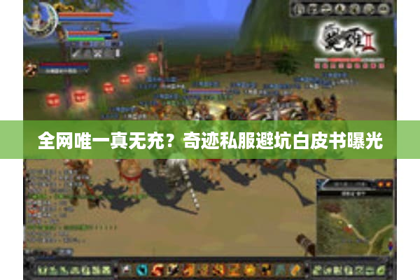 全网唯一真无充？奇迹私服避坑白皮书曝光