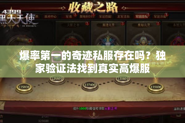 爆率第一的奇迹私服存在吗?独家验证法找到真实高爆服 爆率第一的奇迹私服存在吗?独家验证法找到真实高爆服