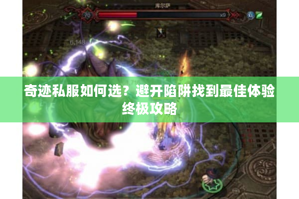奇迹私服如何选?避开陷阱找到最佳体验终极攻略 奇迹私服如何选?避开陷阱找到最佳体验终极攻略