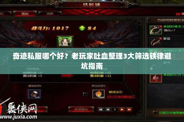 奇迹私服哪个好？老玩家吐血整理3大筛选铁律避坑指南