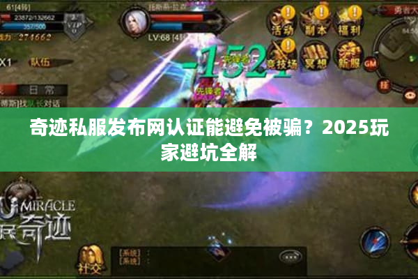 奇迹私服发布网认证能避免被骗？2025玩家避坑全解