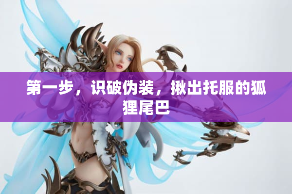 第一步，识破伪装，揪出托服的狐狸尾巴