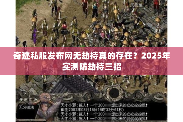 奇迹私服发布网无劫持真的存在？2025年实测防劫持三招