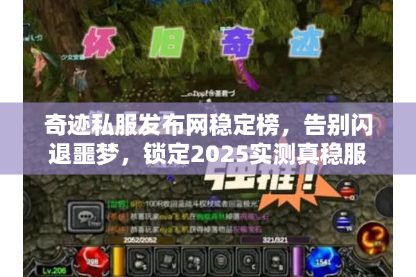 奇迹私服发布网稳定榜，告别闪退噩梦，锁定2025实测真稳服
