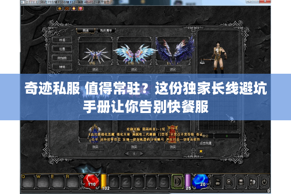 奇迹私服 值得常驻?这份独家长线避坑手册让你告别快餐服 奇迹私服 值得常驻?这份独家长线避坑手册让你告别快餐服