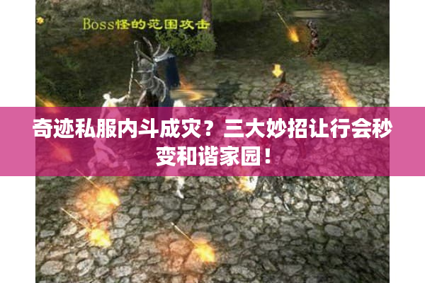 奇迹私服内斗成灾？三大妙招让行会秒变和谐家园！