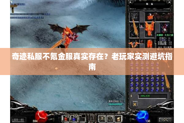 奇迹私服不氪金服真实存在？老玩家实测避坑指南