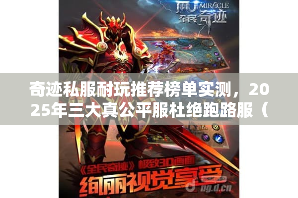奇迹私服耐玩推荐榜单实测，2025年三大真公平服杜绝跑路服（56字）