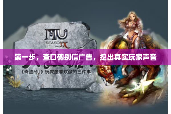 第一步,查口碑别信广告,挖出真实玩家声音 第一步,查口碑别信广告,挖出真实玩家声音