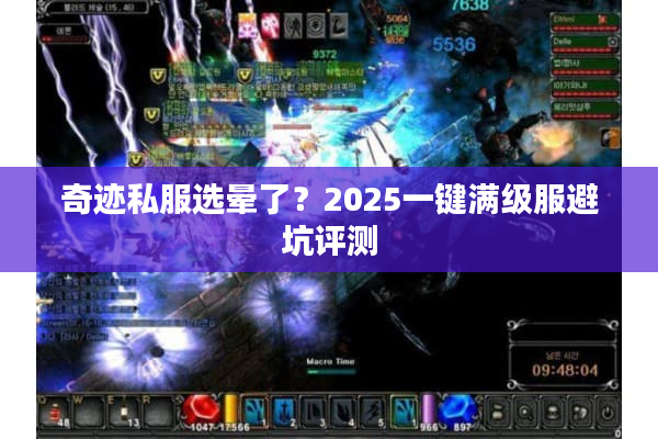 奇迹私服选晕了？2025一键满级服避坑评测