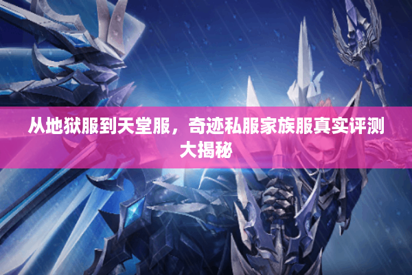 从地狱服到天堂服,奇迹私服家族服真实评测大揭秘 从地狱服到天堂服,奇迹私服家族服真实评测大揭秘