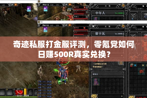 奇迹私服打金服评测，零氪党如何日赚500R真实兑换？