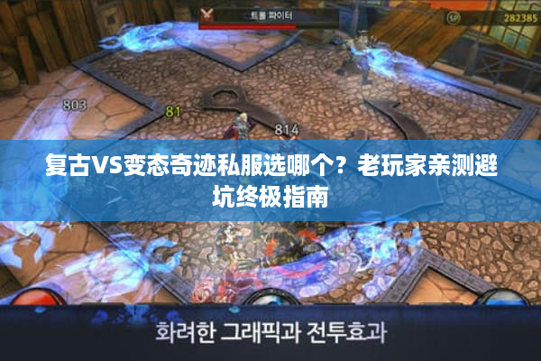复古VS变态奇迹私服选哪个？老玩家亲测避坑终极指南