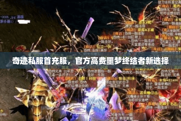 奇迹私服首充服，官方高费噩梦终结者新选择
