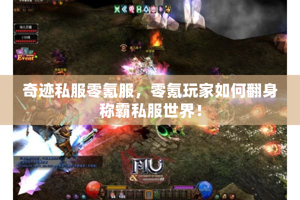 奇迹私服零氪服，零氪玩家如何翻身称霸私服世界！