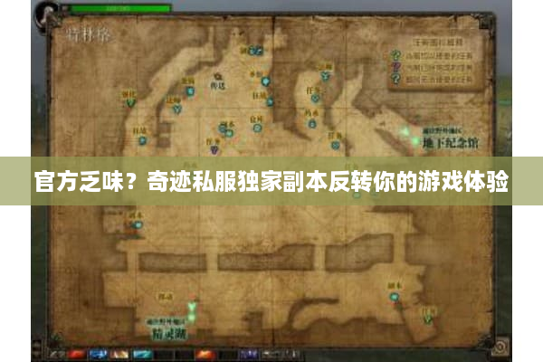 官方乏味？奇迹私服独家副本反转你的游戏体验