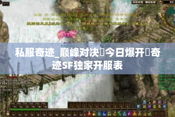 私服奇迹_巅峰对决▷今日爆开◁奇迹SF独家开服表