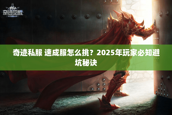 奇迹私服 速成服怎么挑？2025年玩家必知避坑秘诀