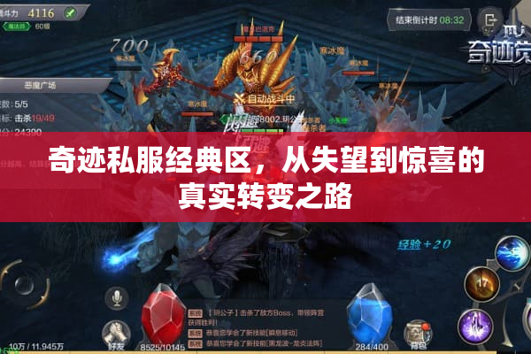 奇迹私服经典区,从失望到惊喜的真实转变之路 奇迹私服经典区,从失望到惊喜的真实转变之路