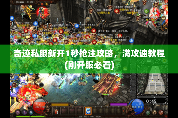 奇迹私服新开1秒抢注攻略，满攻速教程(刚开服必看)