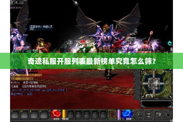 奇迹私服开服列表最新榜单究竟怎么筛？