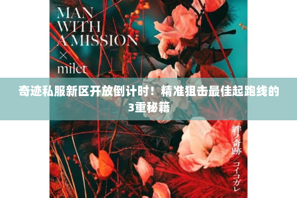 奇迹私服新区开放倒计时！精准狙击最佳起跑线的3重秘籍