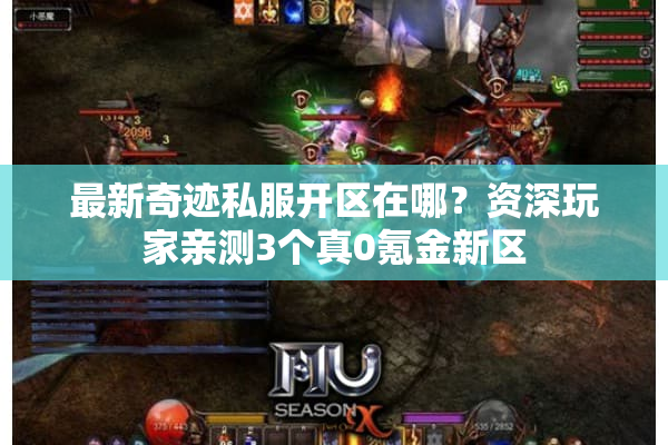 最新奇迹私服开区在哪?资深玩家亲测3个真0氪金新区 最新奇迹私服开区在哪?资深玩家亲测3个真0氪金新区
