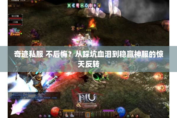 奇迹私服 不后悔?从踩坑血泪到稳赢神服的惊天反转 奇迹私服 不后悔?从踩坑血泪到稳赢神服的惊天反转