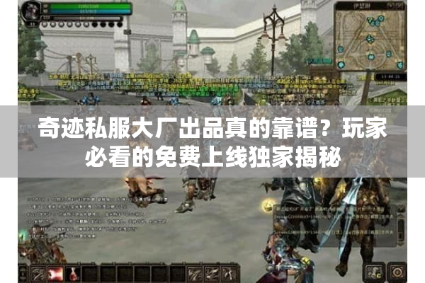 奇迹私服大厂出品真的靠谱？玩家必看的免费上线独家揭秘