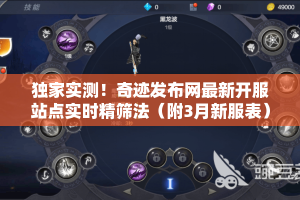 独家实测!奇迹发布网最新开服站点实时精筛法(附3月新服表) 独家实测!奇迹发布网最新开服站点实时精筛法(附3月新服表)