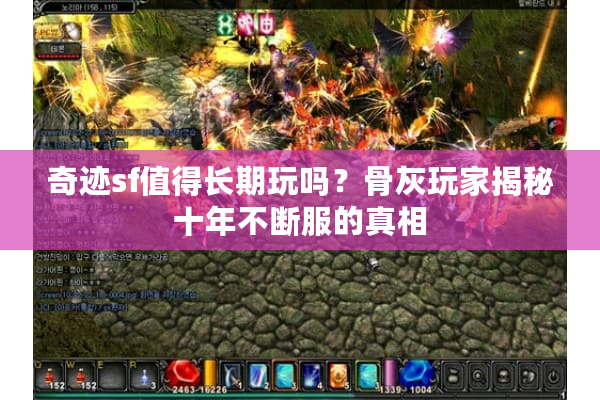 奇迹sf值得长期玩吗？骨灰玩家揭秘十年不断服的真相