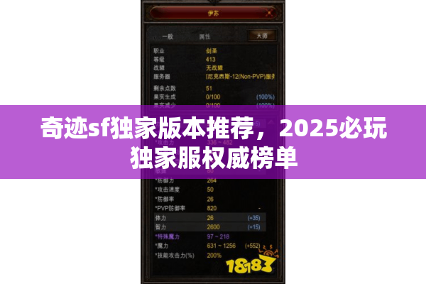 奇迹sf独家版本推荐，2025必玩独家服权威榜单