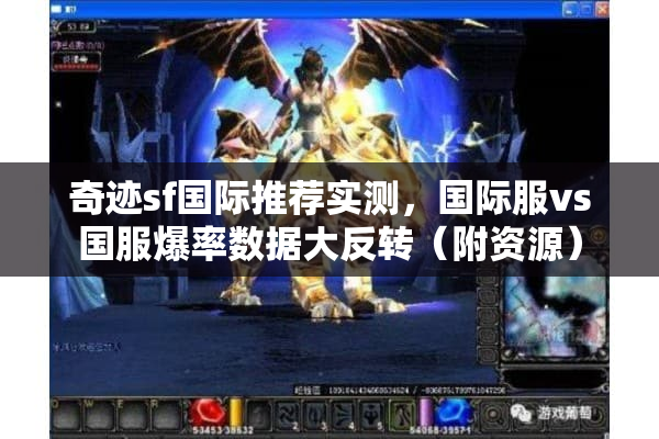 奇迹sf国际推荐实测,国际服vs国服爆率数据大反转(附资源) 奇迹sf国际推荐实测,国际服vs国服爆率数据大反转(附资源)