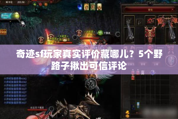 奇迹sf玩家真实评价藏哪儿?5个野路子揪出可信评论 奇迹sf玩家真实评价藏哪儿?5个野路子揪出可信评论